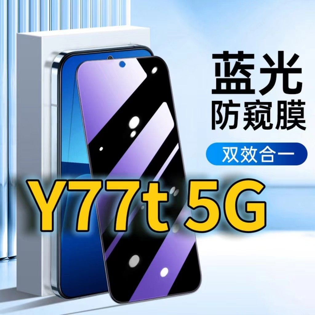 适用vivoy77t5G蓝光防窥钢化膜Y77护眼防偷窥PD2278黑边手机膜防偷看全屏覆盖防摔防爆保护隐私高清防盗玻璃,3C数码配件,手机贴膜,淘宝优惠券,粉丝福利购,淘宝优惠卷