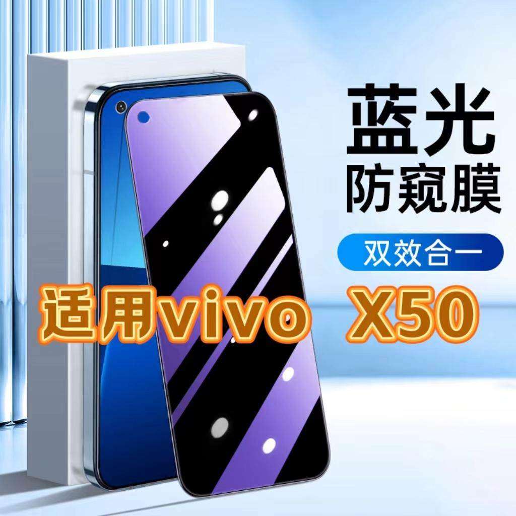 适用vivoX50钢化膜V2001A防窥膜步步高X50抗蓝光护眼手机膜5G黑边防偷窥看保护隐私全屏防摔防爆高清玻璃贴膜