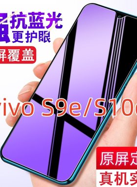 适用vivo/S9e/S10e钢化膜抗蓝光全屏防指纹膜V2048A防偷窥高清防爆V2130A