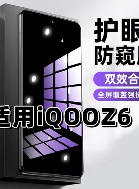 适用iQOOZ6钢化膜V2220A防窥膜爱酷Z6抗蓝光护眼手机膜5G黑边防偷窥看保护隐私全屏防摔防爆高清紫光玻璃贴膜