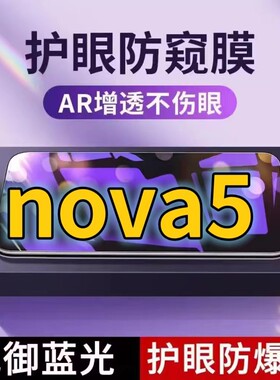 适用华为Nova5抗蓝光防窥膜SEA-AL10全屏护眼防偷窥看钢化膜5G手机膜nova5Pro黑边防盗隐私保护膜防摔防爆紫