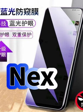 适用vivoNex蓝光防窥膜NEXA黑边钢化膜步步高nex2手机膜保护隐私NexS护眼防偷窥看5G全屏防摔爆高清玻璃贴膜