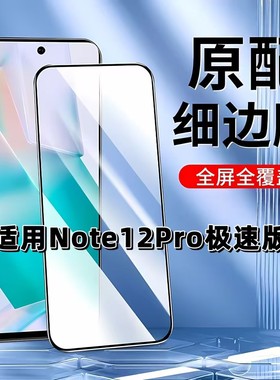 适用于红米Note12Pro极速版钢化膜全屏Redmi手机膜黑边膜note12prospeed高清玻璃膜抗蓝光护眼防爆无白边弧边