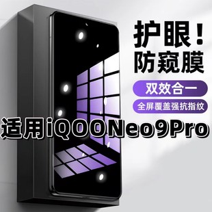 适用iQOONeo9Pro钢化膜V2339A防窥膜Neo9抗蓝光护眼Neo9SPro手机膜5G黑边防偷窥看保护隐私全屏防摔爆高清膜