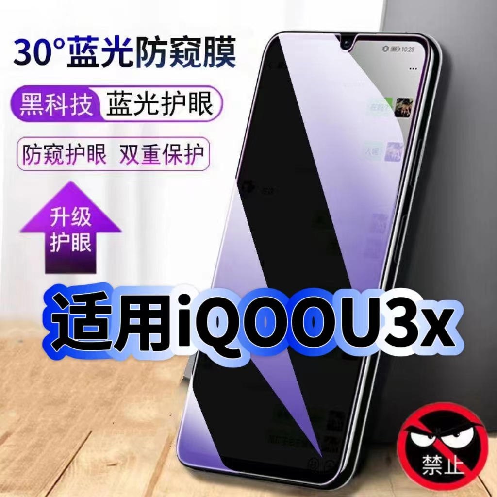 适用vivoiQOOU3X防偷窥护眼蓝光钢化膜V2143A黑边手机膜防偷看隐私iQOOU3防窥膜5G全屏防摔爆保护高清玻璃膜
