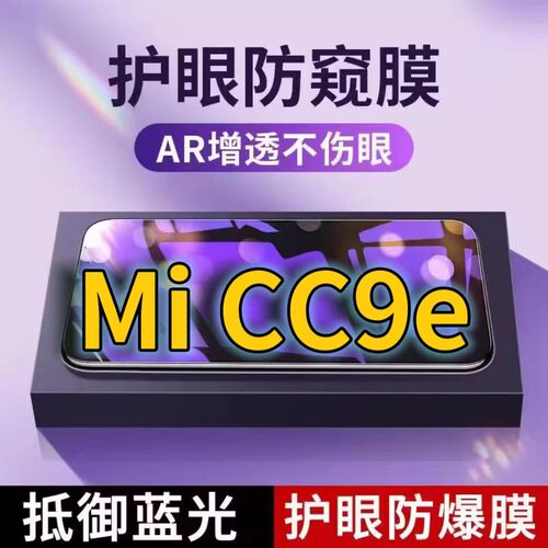 适用小米CC9E抗蓝光防窥膜MIUIcc9全屏护眼防偷窥看钢化膜5G手机膜CC9美图定制版黑边防盗隐私保护膜防摔防爆
