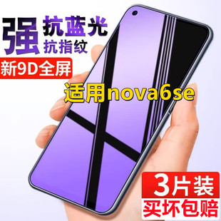 适用华为Nova6SE全屏钢化膜nova6se抗蓝光JNY-AL00防爆防偷窥手机保护膜