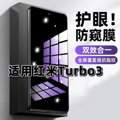 适用红米Turbo3钢化膜Redmi防窥膜小米Turbo3抗蓝光护眼手机膜5G黑边防偷窥看保护隐私全屏防摔高清玻璃贴膜