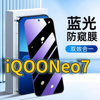 适用vivoiQOONeo7蓝光防窥钢化膜V2231A护眼防偷窥iqooneo7se黑边手机膜防偷看5G全屏覆盖防摔防爆保护隐私膜