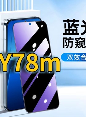 适用vivoy78m蓝光防窥钢化膜V2278A护眼防偷窥Y78T黑边手机膜y78mt1防偷看5G全屏覆盖丫78t1版防摔防爆保护隐