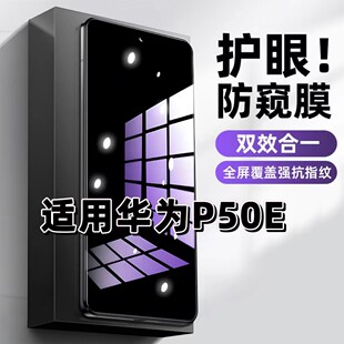 适用华为P50E钢化膜ABR-AL90防窥膜HuaweiP50抗蓝光护眼手机膜5G黑边防偷窥看保护隐私全屏防摔爆高清玻璃膜