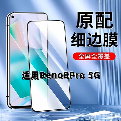 适用于OPPOReno8Pro5G钢化膜全屏手机膜PGAM10黑边膜欧派RENO8高清玻璃膜抗蓝光护眼防摔防爆无白边弧边贴膜