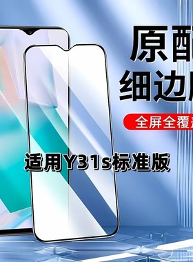 适用于vivoY31s标准版钢化膜全屏手机膜步步高丫31St1版黑边膜V2068A高清玻璃膜抗蓝光护眼防摔爆无白边弧边