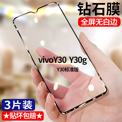 适用vivoY30钻石钢化膜5G全屏高清y30标准版手机膜V2034A护眼抗蓝光无白边防摔黑边防爆玻璃贴膜