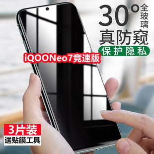 适用于iQOONeo7竞速版防窥膜iQOOneo7竞速版钢化膜全屏防摔防偷窥