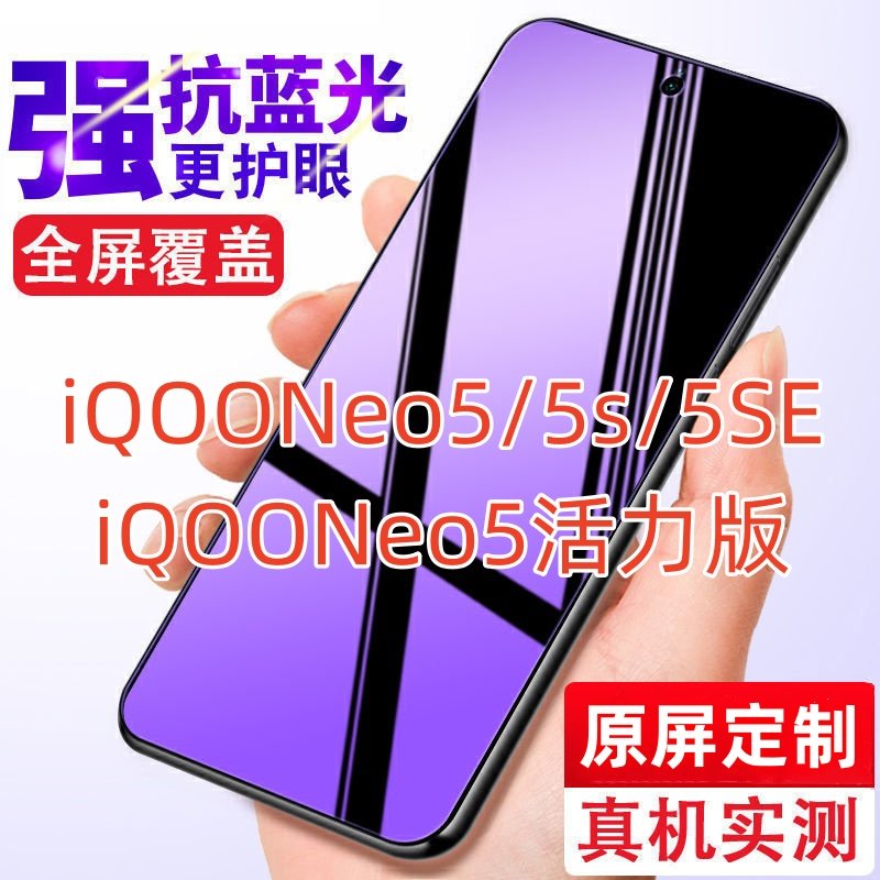 适用iQOONeo5/SE/5S/活力版钢化膜V2055A抗蓝光全屏防指纹膜V2157A防偷窥高清防爆玻璃V2154A/V2118A