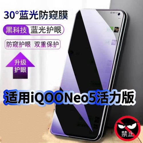 适用vivoiQOONeo5活力版蓝光防窥膜V2118A黑边钢化膜手机膜保护隐私护眼防偷窥看5G全屏防防摔爆高清玻璃贴膜