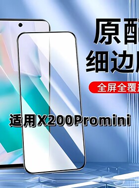适用于vivoX200Promini钢化膜全屏V2419A手机膜步步高X200PROMINI黑边高清玻璃膜5G蓝光护眼防摔爆无白边弧边