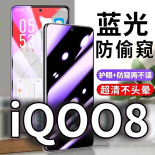 适用vivoiQOO8防蓝光防窥膜5G护眼防偷窥钢化膜V2136A手机防摔爆爱酷iqoo8保护隐私黑边抗兰光高清全屏玻璃膜