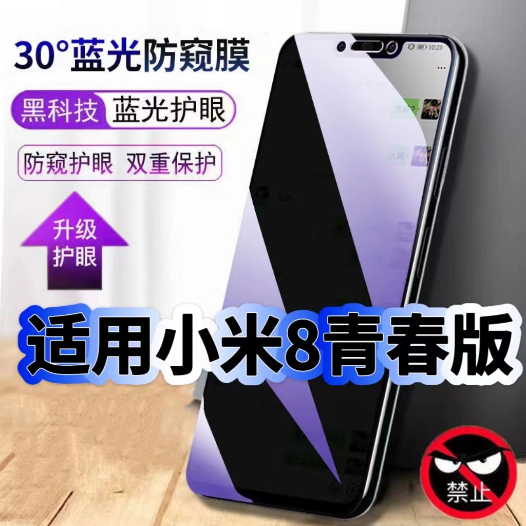 适用小米8青春版蓝光防窥膜Mi8Lite黑边钢化膜XiaoMi手机膜保护隐私护眼防偷窥看5G全屏防摔防爆高清玻璃贴膜