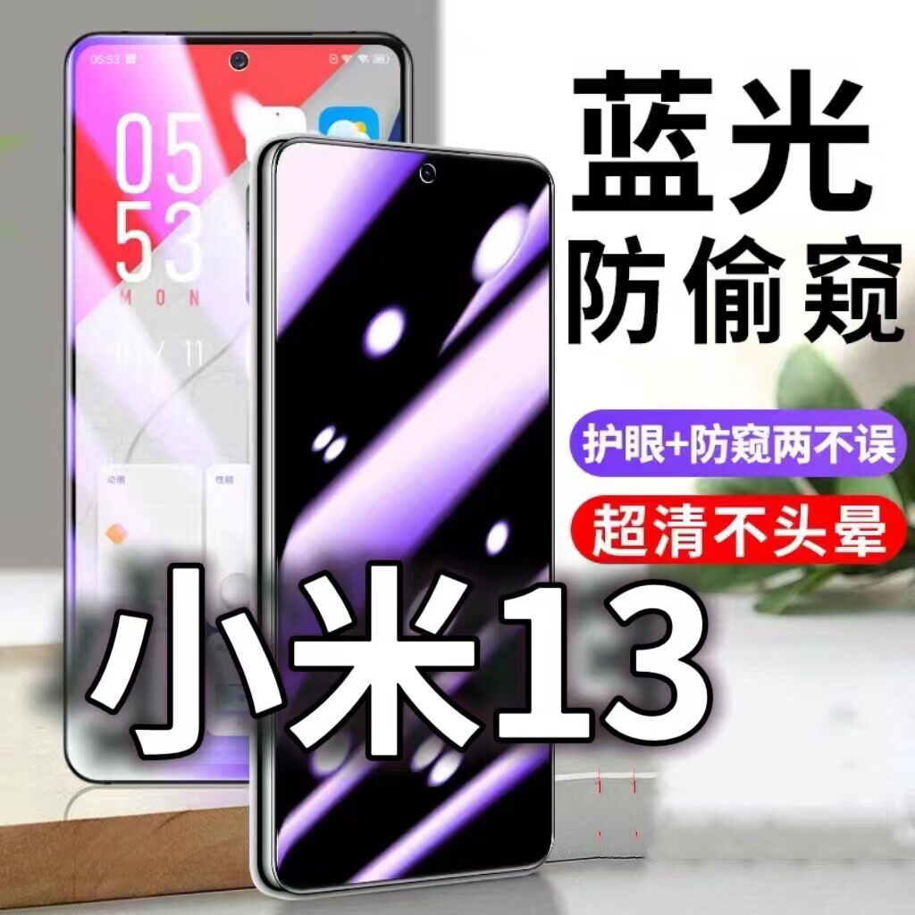 适用小米13防蓝光防窥膜5G防偷窥钢化膜MIUI13防偷看手机膜黑边Xiaomi13防摔防爆保护隐私贴膜全屏防偷窃玻璃