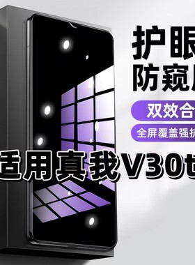 真我V30t防窥钢化膜抗蓝光护眼手机保护膜5G黑边防偷窥全屏玻璃膜