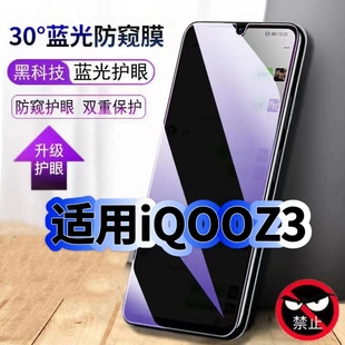 適用iQOOZ3藍光防窺膜V2073A黑邊鋼化膜愛酷z3手機膜保護隱私iQOOZ3護眼防偷窺看5G全屏防摔防爆高清玻璃貼膜