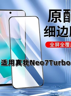 适用于真我Neo7Turbo钢化膜全屏手机膜RMX5062黑边膜Realme高清玻璃膜neo7抗蓝光护眼防摔爆5G无白边弧边贴膜