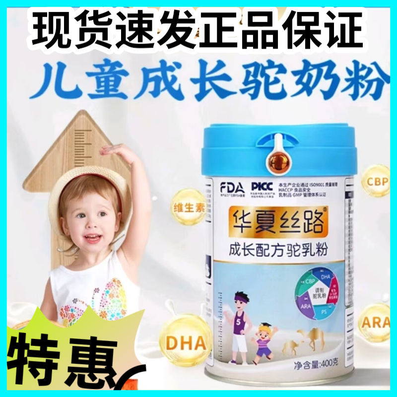 华夏丝路儿童成长配方驼乳粉