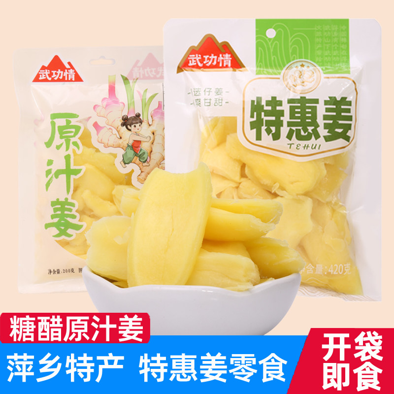 武功情原汁姜片即食姜零食冰醋姜原味嫩姜甜姜江西萍乡特产特惠姜