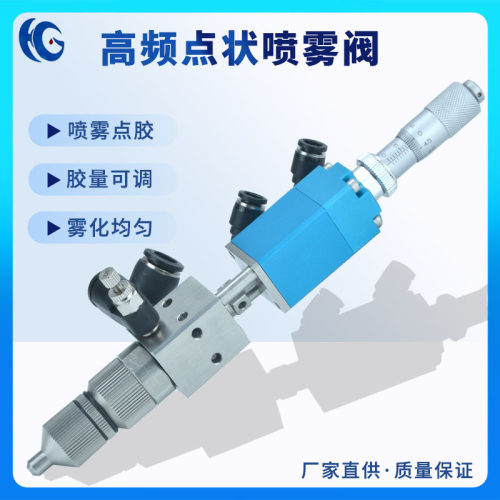 高频喷雾阀三防漆雾化点胶阀千分尺微调点状雾化阀酒精墨水液体阀 - 封面