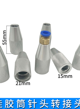 M15M21硅胶玻璃胶转接头300ml-33ml转接头金属套筒转接头点胶配件