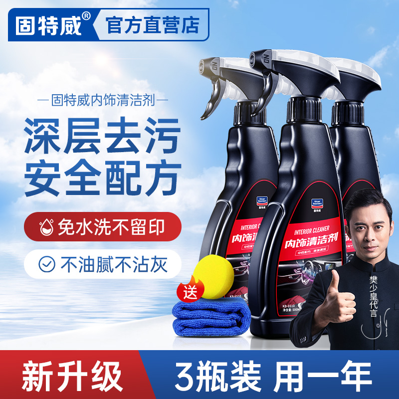 固特威汽车内饰清洗剂顶棚绒布室内织物清洁车顶皮革座椅强力去污怎么样,好用不?