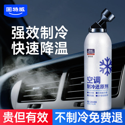 固特威冰点还原剂冷媒汽车内空调