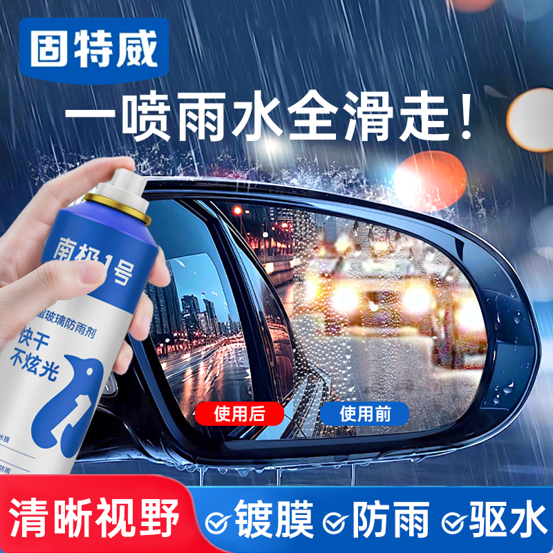 汽车防雨防雾剂固特威