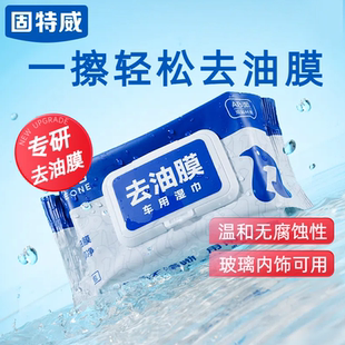 固特威汽车去油膜清洁湿巾前挡风玻璃油膜去除剂去污湿巾车用神器