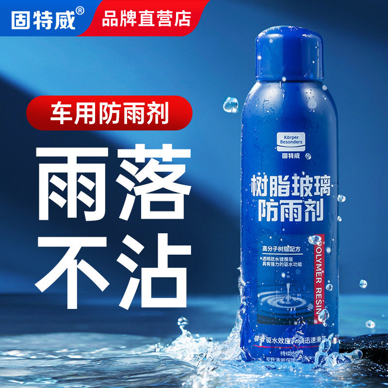 固特威防雨剂汽车挡风玻璃防雾剂车窗长效除雾喷剂后视镜防雨神器_虎窝淘