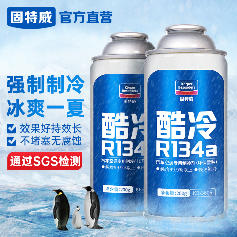 固特威汽车空调制冷剂环保雪种