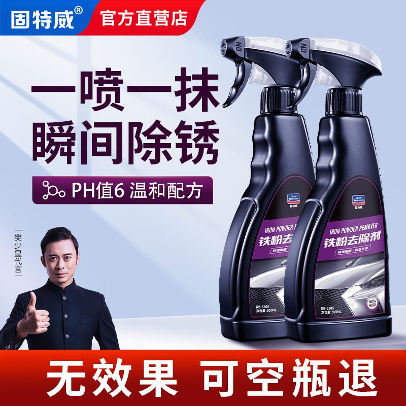 固特威铁粉去除剂汽车漆面白车去黄点车漆氧化铁锈除锈去污不伤漆怎么看?