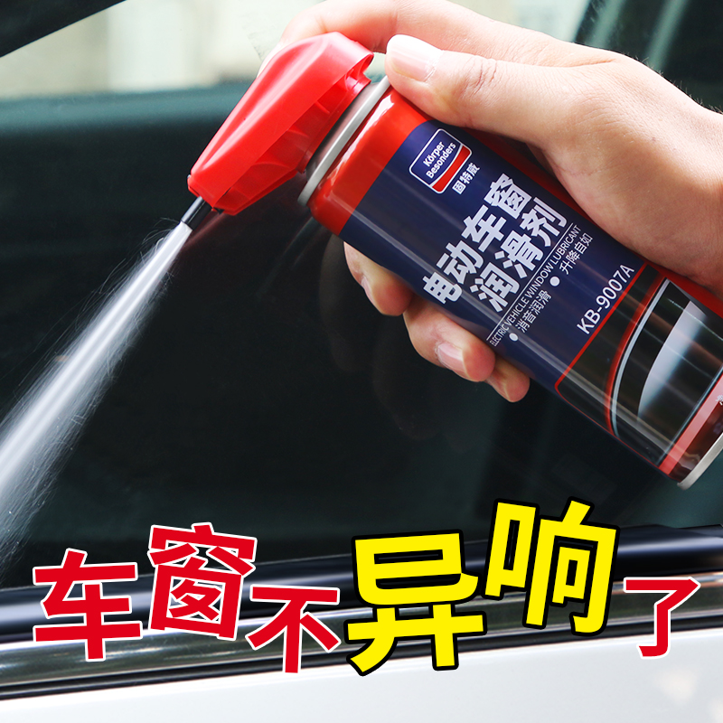 车窗润滑剂