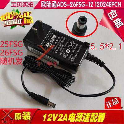 欧陆通12V2A电源适配器ADS-25/26FSG-12 12024EPCN充电线DC变压器