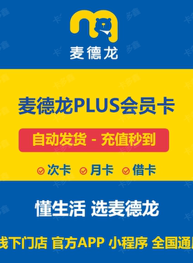 麦德龙会员卡一次 麦德龙PLUS会员卡官方充值 月卡秒到账全国通用