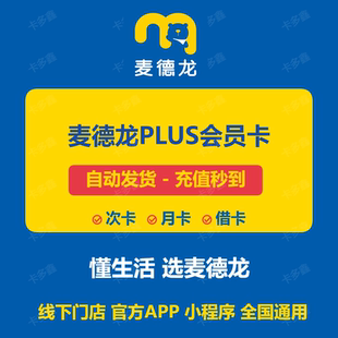 麦德龙会员卡一次 麦德龙PLUS会员卡官方充值 月卡秒到账全国通用