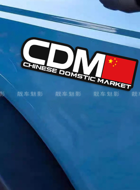 魅影车贴 爱国车贴 CDM文字民族品牌汽车创意车贴
