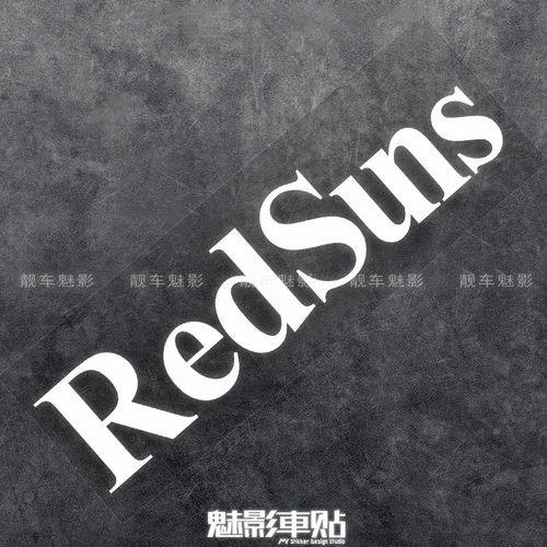 魅影车贴 漂移贴纸 头文字D车队贴纸 车身标志RedSuns赤城山车队