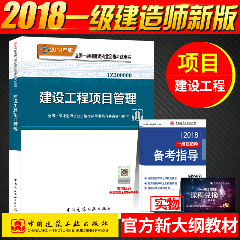 ¹Ù·½Ò»¼¶½¨Ôìʦ2018½Ì²Ä ½¨É蹤³ÌÏîÄ¿¹ÜÀíÔöÏîµ¥¿Æµ¥±¾ ¿É´î½¨ÖþÊлúµçË®ÀûË®µç¹«Â· Öйú½¨Öþ¹¤Òµ³ö°æÉçÈ«¹úÒ»½¨¿¼ÊÔÓÃÊé