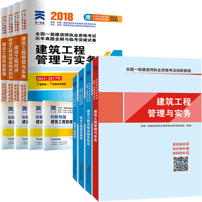ÌìÒ»2018Ò»¼¶½¨Ôìʦ½Ì²Ä+ÀúÄêÕæÌâÊÔ¾íÈ«Ì×8±¾ ½¨É蹤³ÌÏîÄ¿¹ÜÀí¾¼Ã·¨¹æÊµÎñ½¨Öþ·¿½¨ÊÐÕþ»úµç¹«Â·Ë®ÀûË®µçרҵһ½¨¿¼ÊÔÓÃÊé