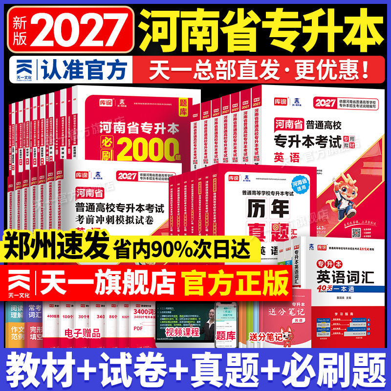 2027新版！天一库课河南专升本复习资料英语高等数学语文教育理论生理病理管理学教材必刷2000题历年真题试卷词汇书河南省专升本书