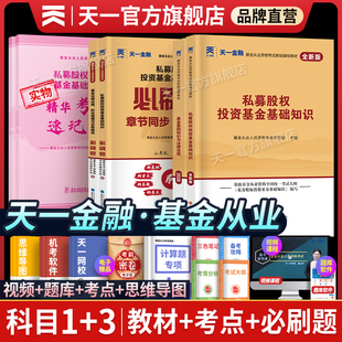 天一金融基金从业资格考试备考2026年教材章节练习必刷题基金从业资格证考试用书配套历年真题试卷库私募股权基金基础知识法律法规