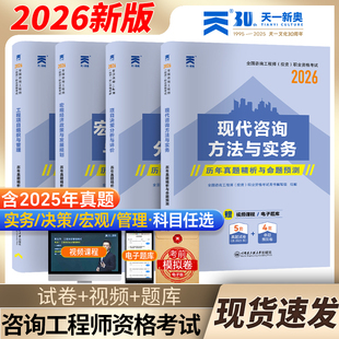 注册咨询工程师2026教材历年真题试卷题库现代咨询方法与实务工程项目组织与管理决策分析评价投资宏观经济网课课件